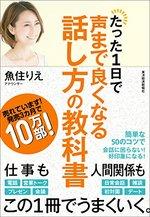 たった1日で声まで良くなる話し方の教科書