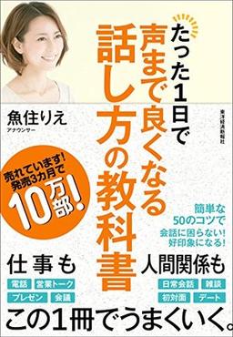 たった1日で声まで良くなる話し方の教科書の表紙