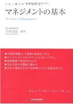 マネジメントの基本