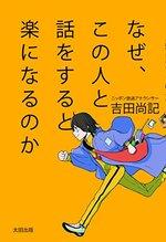 なぜ、この人と話をすると楽になるのか