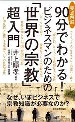 要点解説 90分でわかる!  ビジネスマンのための「世界の宗教」超入門