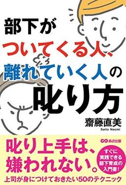 部下がついてくる人、離れていく人の叱り方の表紙