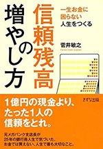 一生お金に困らない人生をつくる―信頼残高の増やし方