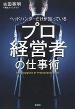 ヘッドハンターだけが知っている プロ経営者の仕事術