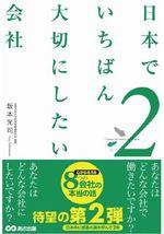 日本でいちばん大切にしたい会社2