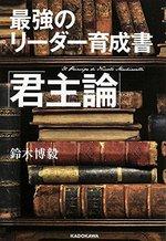 最強のリーダー育成書 君主論