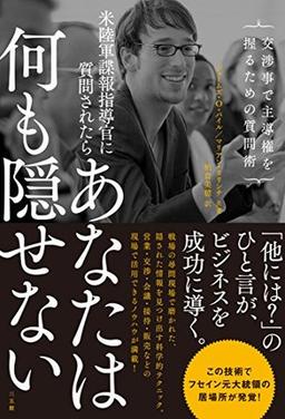 米陸軍諜報指導官に質問されたら　あなたは何も隠せないの表紙