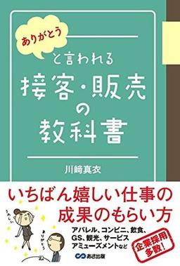 「ありがとう」と言われる接客・販売の教科書の表紙