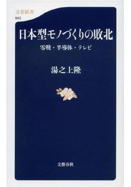 日本型モノづくりの敗北の表紙