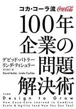 コカ・コーラ流 100年企業の問題解決術