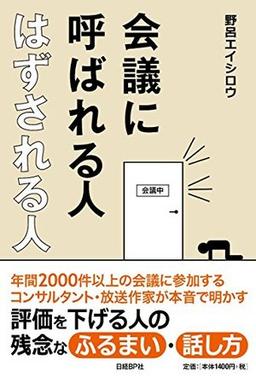 会議に呼ばれる人 はずされる人の表紙