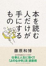 本を読む人だけが手にするもの