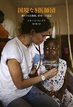 国境なき医師団