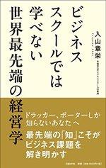 ビジネススクールでは学べない 世界最先端の経営学