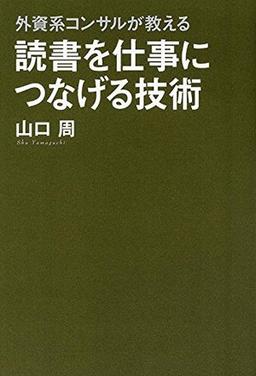 外資系コンサルが教える 読書を仕事につなげる技術の表紙