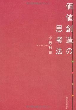 価値創造の思考法の表紙