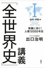 「全世界史」講義 Ⅰ