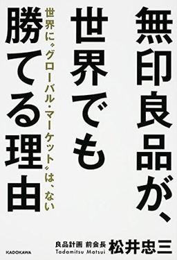 無印良品が、世界でも勝てる理由の表紙