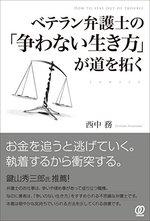 ベテラン弁護士の「争わない生き方」が道を拓く