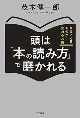 頭は「本の読み方」で磨かれるの表紙