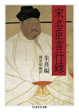 宋名臣言行録 の表紙
