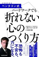 ペンタゴン式 ハードワークでも折れない心のつくり方