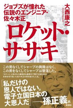 ロケット・ササキの表紙