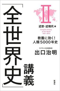 「全世界史」講義 IIの表紙
