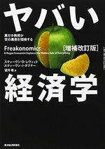 ヤバい経済学 [増補改訂版]