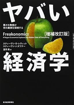 ヤバい経済学 [増補改訂版]の表紙