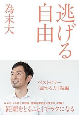 逃げる自由の表紙