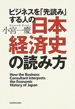 ビジネスを「先読み」する人の日本経済史の読み方の表紙