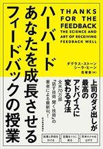 ハーバード あなたを成長させるフィードバックの授業