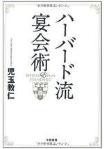 ハーバード流宴会術
