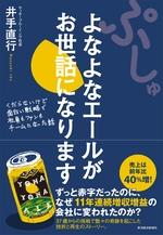 ぷしゅ よなよなエールがお世話になります