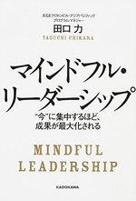 マインドフル・リーダーシップ 