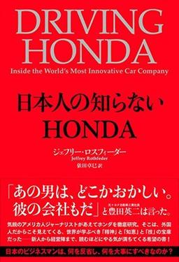 日本人の知らないHONDAの表紙