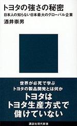 トヨタの強さの秘密 