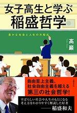 女子高生と学ぶ稲盛哲学
