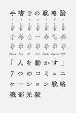 手書きの戦略論