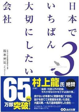 日本でいちばん大切にしたい会社3の表紙