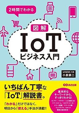 2時間でわかる 図解「IoT」ビジネス入門の表紙