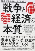「教養」として身につけておきたい 戦争と経済の本質