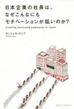 日本企業の社員は、なぜこんなにもモチベーションが低いのか?の表紙