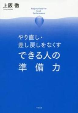 やり直し・差し戻しをなくす できる人の準備力の表紙