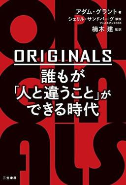 ORIGINALS　誰もが「人と違うこと」ができる時代 の表紙