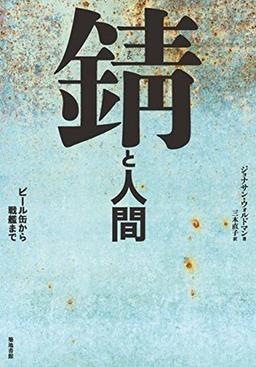 錆と人間の表紙