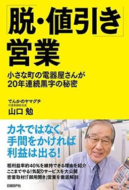 「脱・値引き」営業の表紙