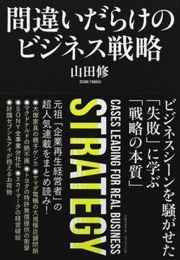間違いだらけのビジネス戦略の表紙
