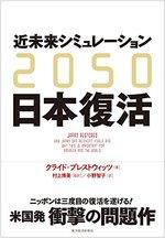 2050 近未来シミュレーション日本復活